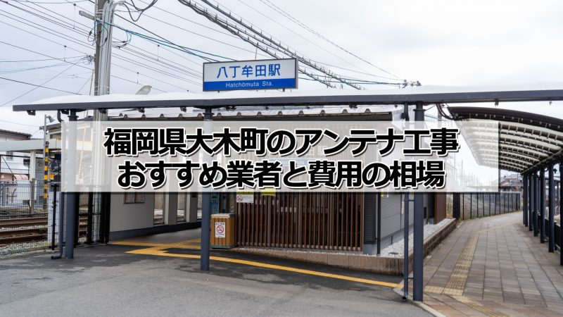 三潴郡大木町のアンテナ取り付け工事の費用の相場とおすすめの業者