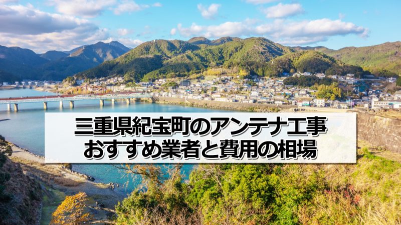 南牟婁郡紀宝町でおすすめのアンテナ工事業者と取り付け費用・相場