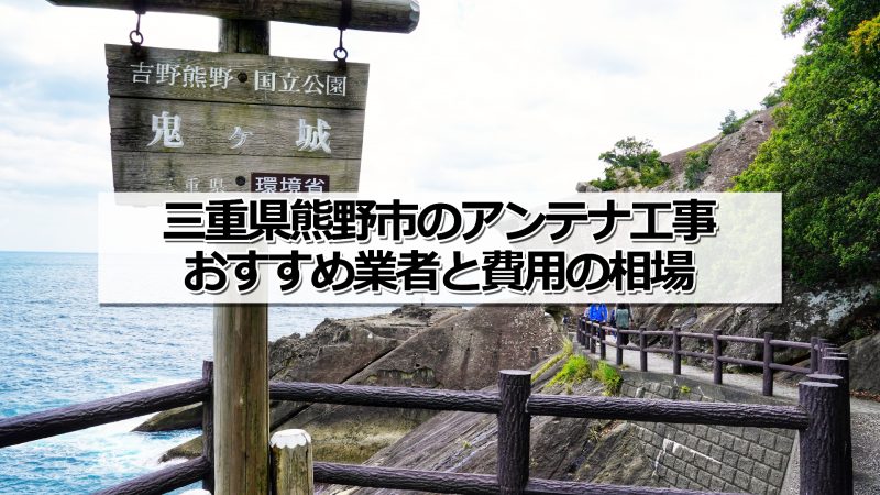 熊野市でおすすめのアンテナ工事業者と取り付け費用・相場