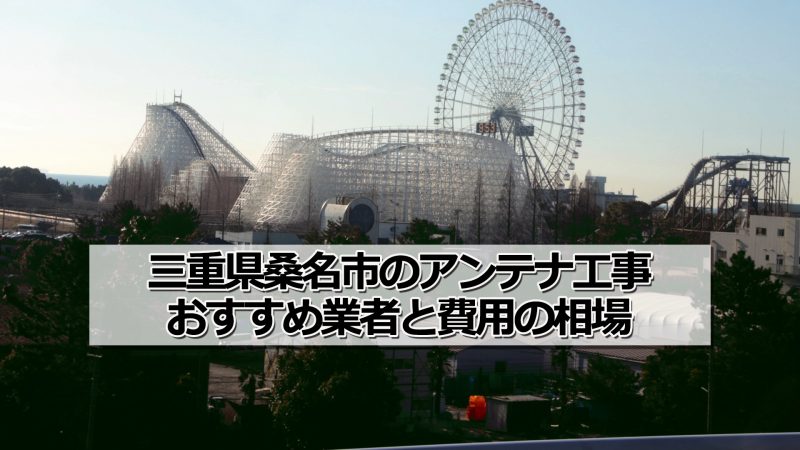 桑名市でおすすめのアンテナ工事業者5社と取り付け費用・相場