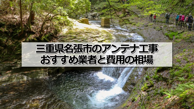 名張市でおすすめのアンテナ工事業者と取り付け費用・相場