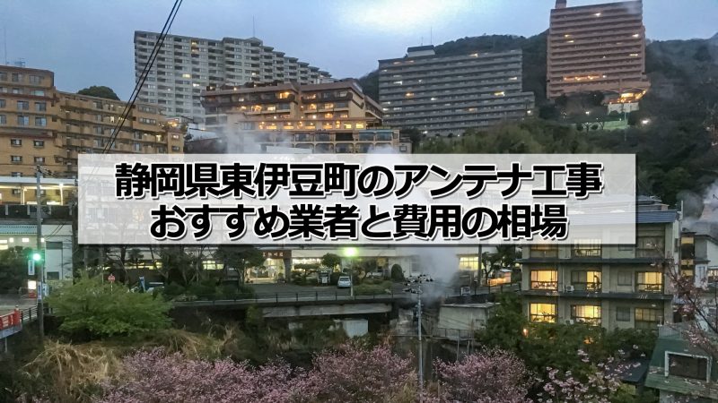 賀茂郡東伊豆町でおすすめのアンテナ工事業者と取り付け費用・相場