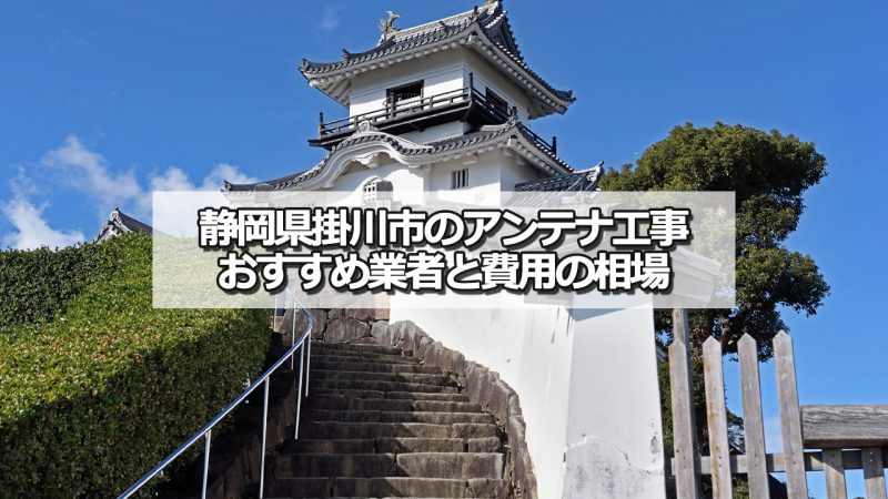 掛川市でおすすめのアンテナ工事業者6社と取り付け費用・相場