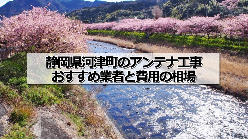 賀茂郡河津町でおすすめのアンテナ工事業者と取り付け費用・相場