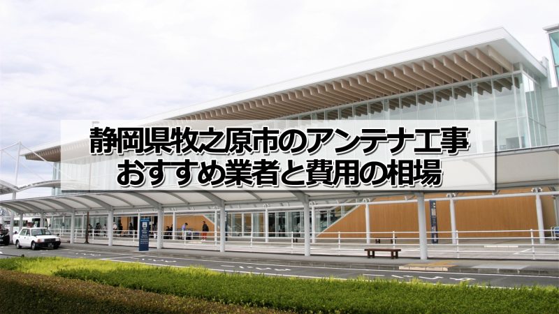 牧之原市でおすすめのアンテナ工事業者6社と取り付け費用・相場