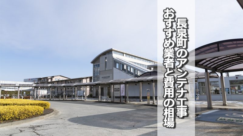 駿東郡長泉町でおすすめのアンテナ工事業者5社と取り付け費用・相場