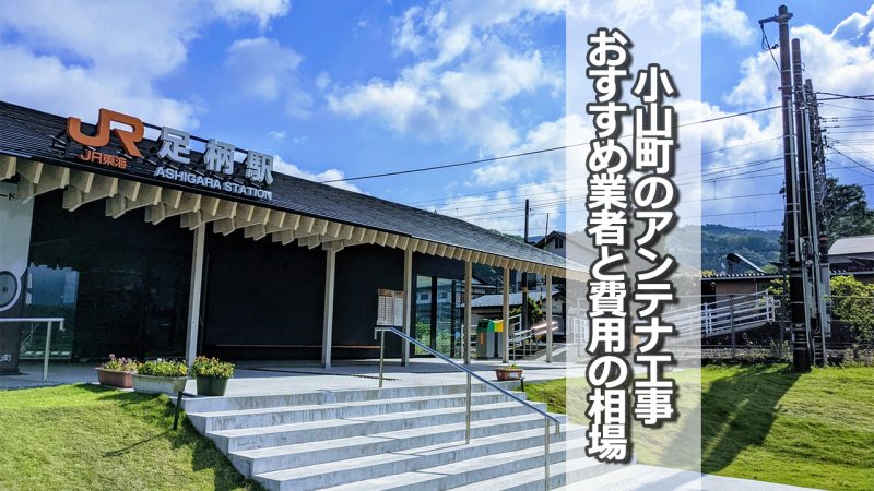 駿東郡小山町でおすすめのアンテナ工事業者5社と取り付け費用・相場