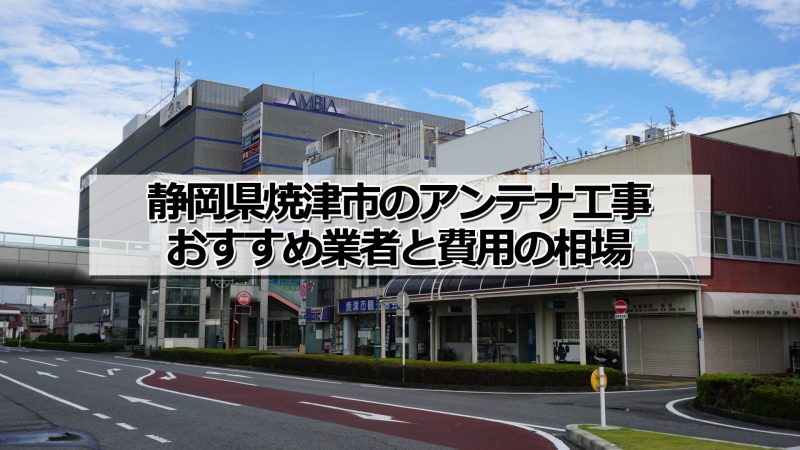 焼津市でおすすめのアンテナ工事業者5社と取り付け費用・相場