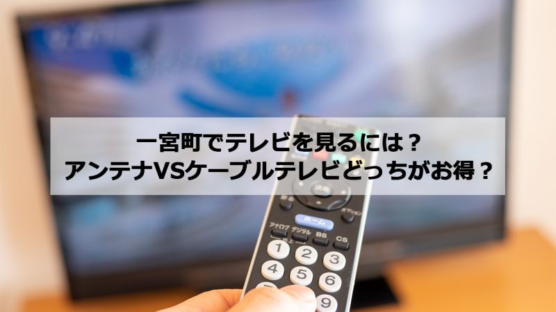 長生郡一宮町で加入できるケーブルテレビ(CATV)とアンテナ工事の料金の比較