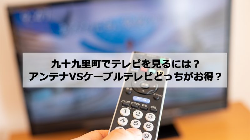 山武郡九十九里町で加入できるケーブルテレビ(CATV)とアンテナ工事の料金の比較