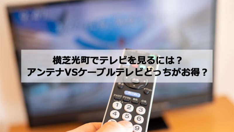 山武郡横芝光町で加入できるケーブルテレビ(CATV)とアンテナ工事の料金の比較