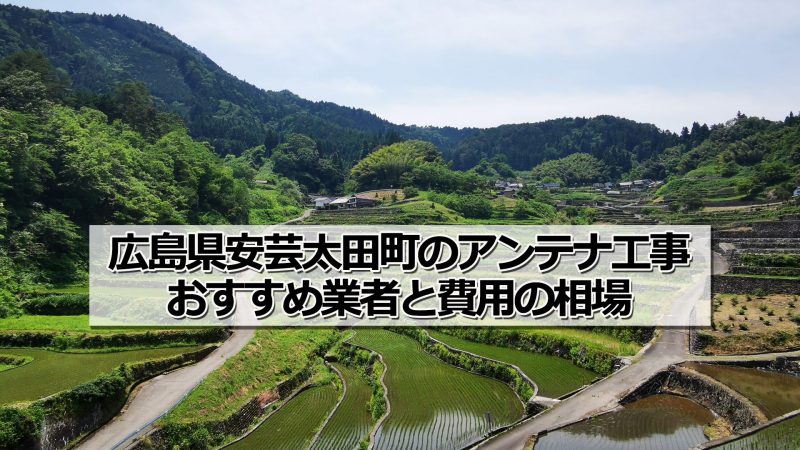 山県郡安芸太田町でアンテナ工事をするなら要確認！取り付け費用の相場とおすすめ業者