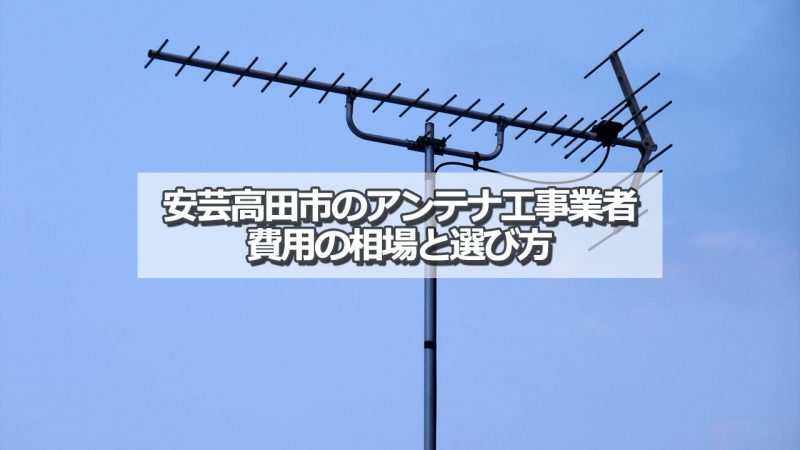 安芸高田市でアンテナ工事をするなら要確認！取り付け費用の相場とおすすめ業者