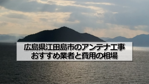 江田島市でおすすめのアンテナ工事業者と取り付け費用・相場