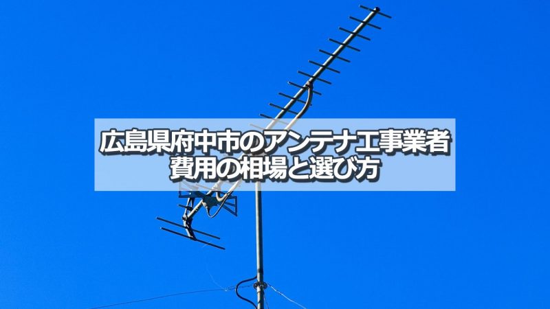 広島県府中市でアンテナ工事をするなら要確認！取り付け費用の相場とおすすめ業者