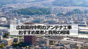 安芸郡府中町でおすすめのアンテナ工事業者と取り付け費用・相場