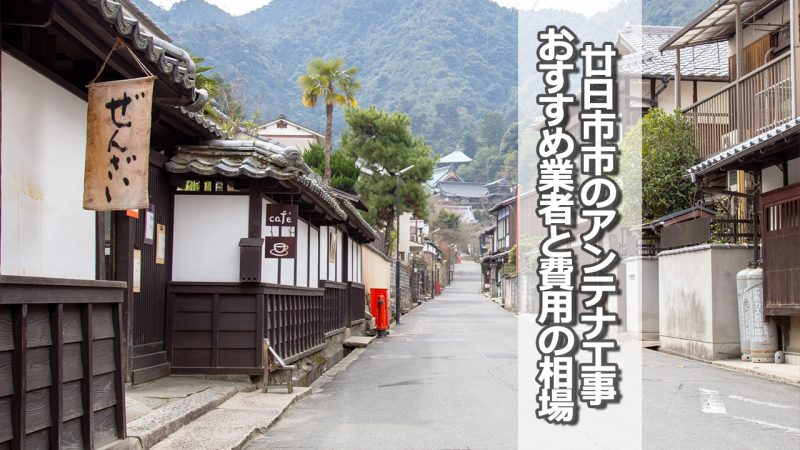 廿日市市でおすすめのアンテナ工事業者と取り付け費用・相場