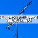 山県郡北広島町でアンテナ工事をするなら要確認!取り付け費用の相場とおすすめ業者