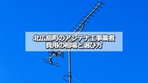 山県郡北広島町でアンテナ工事をするなら要確認!取り付け費用の相場とおすすめ業者