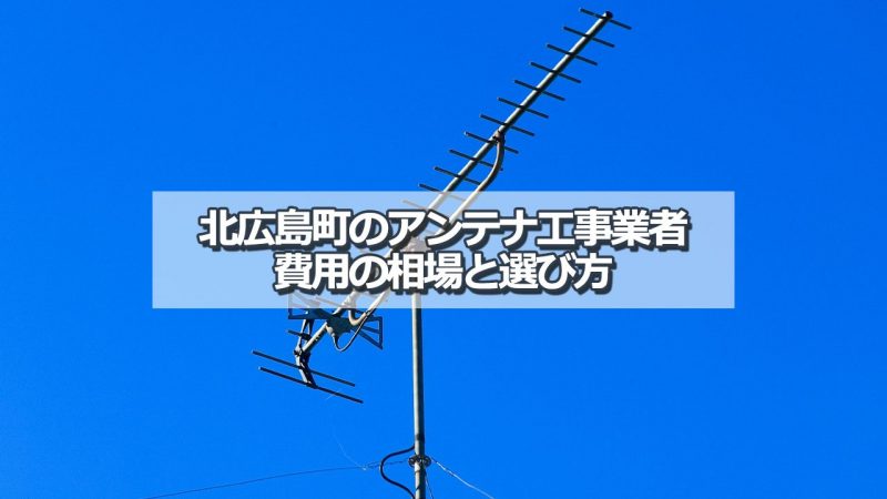 山県郡北広島町でアンテナ工事をするなら要確認！取り付け費用の相場とおすすめ業者