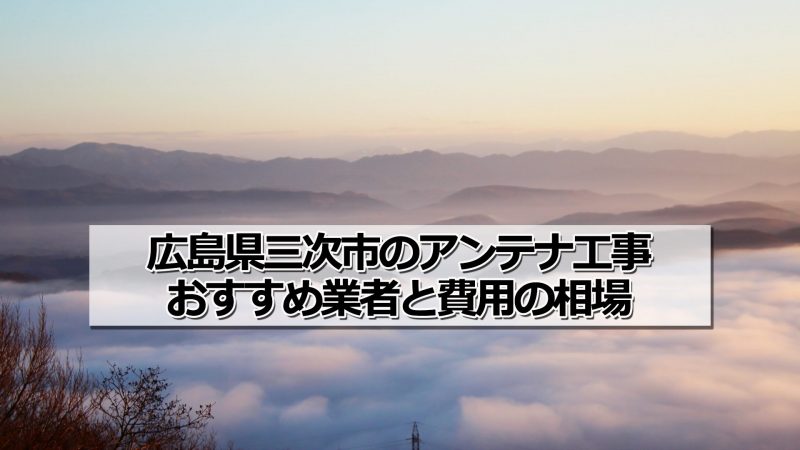 三次市でアンテナ工事をするなら要確認！取り付け費用の相場とおすすめ業者