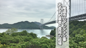 尾道市でアンテナ工事をするなら要確認!取り付け費用の相場とおすすめ業者