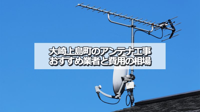 豊田郡大崎上島町でおすすめのアンテナ工事業者と取り付け費用・相場