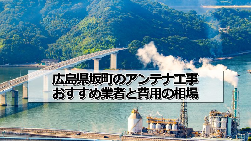 安芸郡坂町でおすすめのアンテナ工事業者と取り付け費用・相場