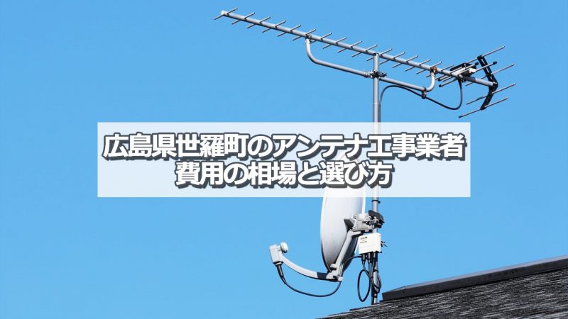 世羅郡世羅町でアンテナ工事をするなら要確認！取り付け費用の相場とおすすめ業者