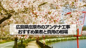 庄原市でアンテナ工事をするなら要確認!取り付け費用の相場とおすすめ業者