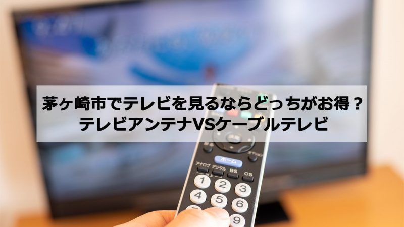 茅ヶ崎市で加入できるケーブルテレビ(CATV)とアンテナ工事の料金の比較