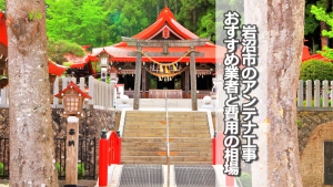 岩沼市でアンテナ工事をするなら要確認!取り付け費用の相場とおすすめ業者
