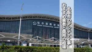 名取市でアンテナ工事をするなら要確認!取り付け費用の相場とおすすめ業者