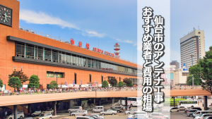 仙台市でアンテナ工事をするなら要確認!取り付け費用の相場とおすすめ業者