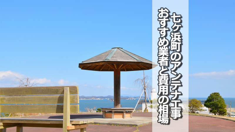 宮城郡七ヶ浜町でアンテナ工事をするなら要確認！取り付け費用の相場とおすすめ業者