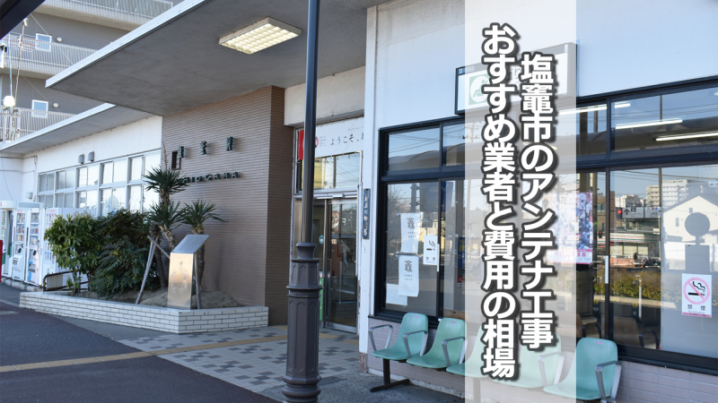 塩竈市でアンテナ工事をするなら要確認！取り付け費用の相場とおすすめ業者