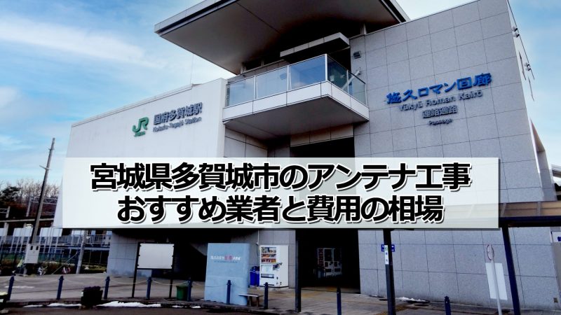 多賀城市でアンテナ工事をするなら要確認！取り付け費用の相場とおすすめ業者