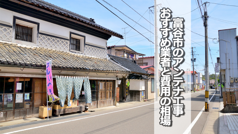 富谷市でアンテナ工事をするなら要確認！取り付け費用の相場とおすすめ業者