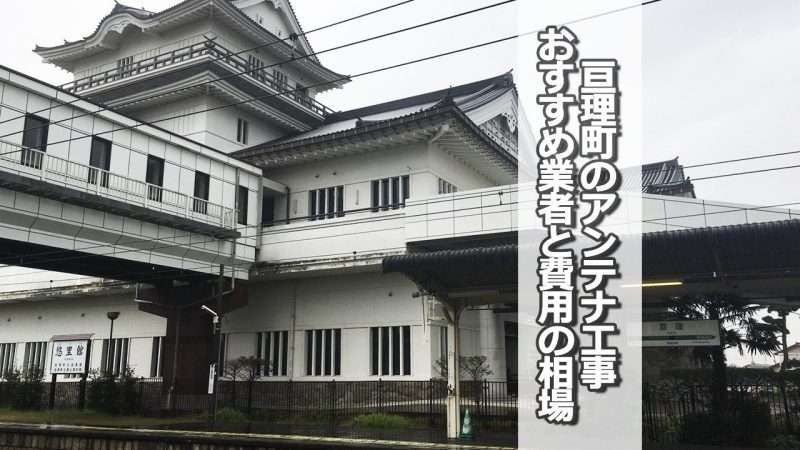 亘理郡亘理町でアンテナ工事をするなら要確認！取り付け費用の相場とおすすめ業者