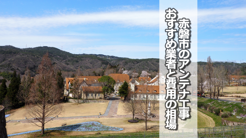 赤磐市でアンテナ工事をするなら要確認！取り付け費用の相場とおすすめ業者