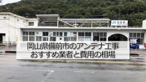 備前市でアンテナ工事をするなら要確認!取り付け費用の相場とおすすめ業者