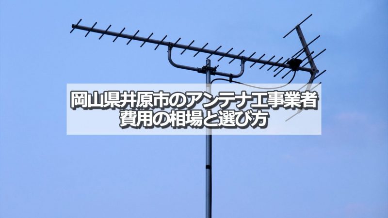 井原市のアンテナ工事の費用の相場と比較・おすすめの業者