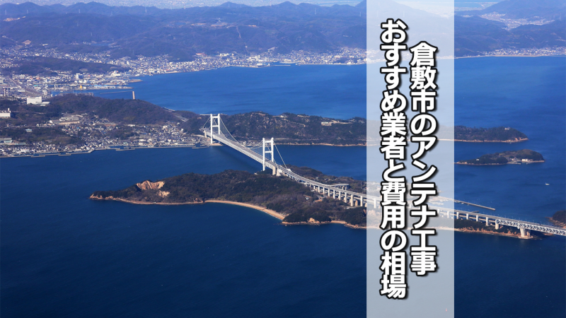 倉敷市のアンテナ工事の費用の相場と比較・おすすめの業者