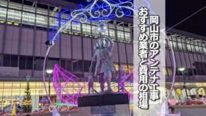 岡山市でアンテナ工事をするなら要確認!取り付け費用の相場とおすすめ業者