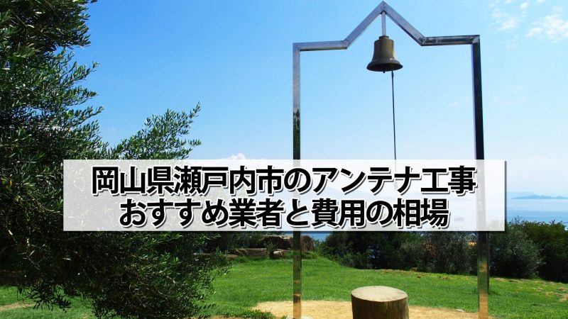 瀬戸内市でアンテナ工事をするなら要確認！取り付け費用の相場とおすすめ業者