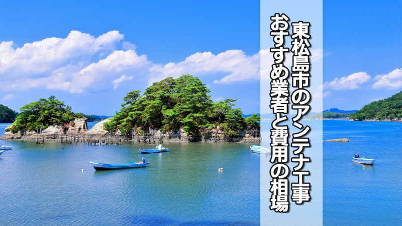 東松島市のテレビアンテナ工事の費用の相場と比較・おすすめの業者