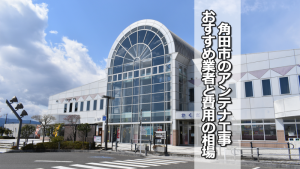 角田市のテレビアンテナ工事の費用の相場と比較・おすすめの業者