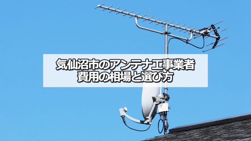 気仙沼市のテレビアンテナ工事の費用の相場と比較・おすすめの業者