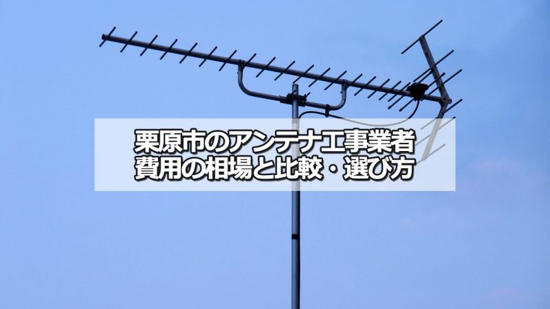 栗原市のテレビアンテナ工事の費用の相場と比較・おすすめの業者