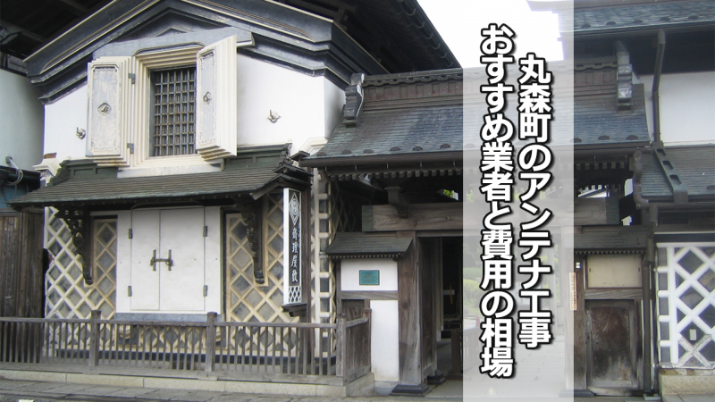 伊具郡丸森町のテレビアンテナ工事の費用の相場と比較・おすすめの業者